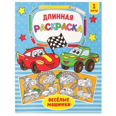 Раскраска длинная "Весёлые машинки" Буква Ленд