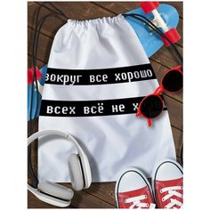 Мешок для сменной обуви White_ Мем - 3836 Brut Boxers
