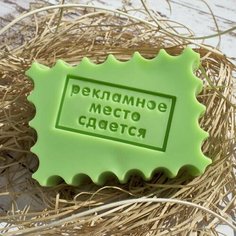 Силиконовый штамп для мыла "Рекламное место сдается" Выдумщики.Ru