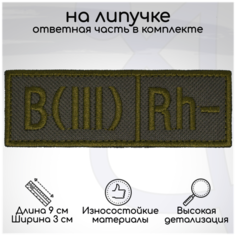 Шеврон, нашивка, патч "Группа крови B(III) Rh- (третья отрицательная)", на липучке, 90х30мм Символика
