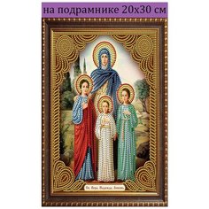Алмазная мозаика на подрамнике 20х30 икона Св. Вера Надежда Любовь, алмазная вышивка 20*30, алмазная живопись 30х20, 30*20 Стиль для Дома