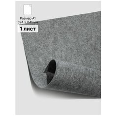 Фетр для рукоделия размер: А2, 1 лист Rich Line Accessories , ИП-ФетрА1_Светло-серый