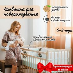 Детская кроватка для новорожденных 120 60 Промтекс Колесо качалка, цвет натуральный Мир Колибри