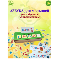 Деревянная азбука для малышей/Учим буквы и слова/Обучающий игровой набор "Простые слова" Toy Sib