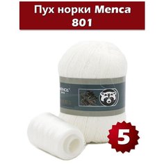 Пряжа Пух Норки MENCA цвет 801 - 5 шт