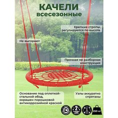 Детские Однотонные качели гнездо закачайся диаметр 120 см цвет Красный толщина каната сети 8 мм толщина каната обода 8 мм