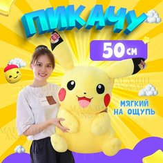 Большой Пикачу 50 см Покемон Мягкая игрушка Нет бренда