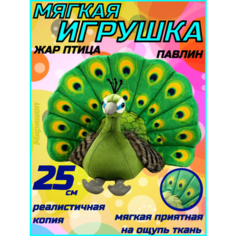 Мягкая игрушка павлин 25см, жар птица, зеленый ОПМИР