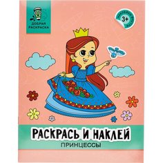 Феникс Раскраска Раскрась и наклей. Принцессы