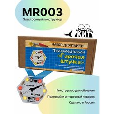 Техномедальон "Горячая штучка" - набор для пайки, электронный конструктор, MR003 Мастер Кит