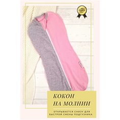 Конверт пеленка кокон на молнии "Розовый меланж" 1шт. (1-3мес./56-62) СуперМаМкет