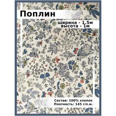Поплин/ Хлопок принтованный / натуральная ткань для шить и рукоделия То, что надо!