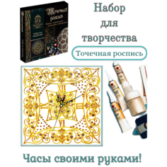 Набор для творчества Точечная роспись Часы "Лада" ИП Чеховская Т.В.