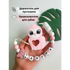 Именной держатель для пустышки соски грызунок Таисия, Таечка, Тая Babyshonok