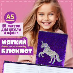 LUKKY LIFESTYLE Блокнот А5 "Единорог", с двусторонними пайетками, 80 листов