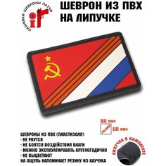 Шеврон (Патч, Нашивка) "СССР - Россия" с липучкой ШевронТут