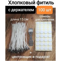 Фитиль хлопковый для свечи, вощеный с держателем, стикером - наклейкой и центровщиком для изготовления свечей из воска Сandle One