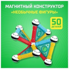 Конструктор магнитный «Необычные фигуры», 50 деталей Нет бренда