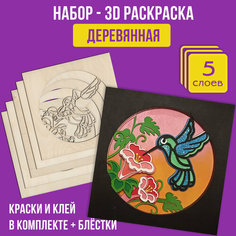 Раскраска деревянная 3д - многослойная раскраска "Колибри" - 5 слоев, 18х18 см