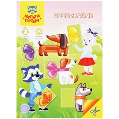 Мульти-Пульти Аппликация для малышей с заданиями Мульти-Пульти "Для девочек", А4, 16стр.