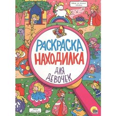 Раскраска Проф-пресс Находилка, Для девочек, 16 страниц