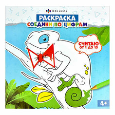 Раскраска для детей. Соедини по цифрам. Считаю от 1 до 10 / Феникс