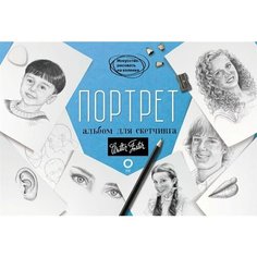 Портрет. Альбом для скетчинга Ademar