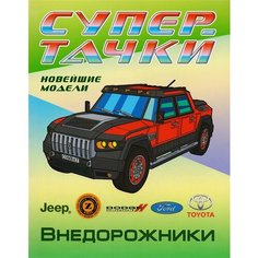 Внедорожники. Новейшие модели. Раскраска Ademar