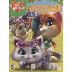 44 котенка. Волшебная раскраска Ademar