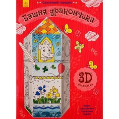 Башня дракончика. 3D Раскраска Ademar