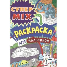 Супер MIX раскраска. Для мальчиков Ademar