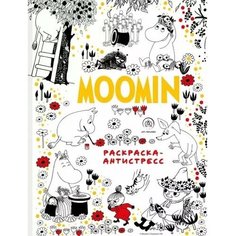 Муми-Тролли. Раскраска-антистресс для творчества и вдохновения Ademar