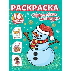 Новогодние каникулы. Раскраска. 16 сияющих наклеек Ademar