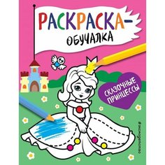 Сказочные принцессы. Раскраска-обучалка Ademar