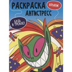 Кринж. Раскраска-антистресс Ademar