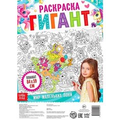Мир маленьких пони. Раскраска-гигант Ademar