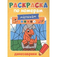Раскраска по номерам малышам. Динозаврики Ademar