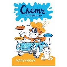 Ольга яковлева: скетч-раскраска. мальчикам