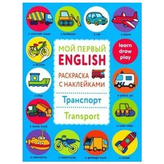 Раскраска с наклейками транспорт. transport"