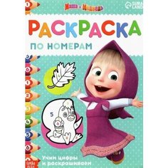 Раскраска по номерам. маша и медведь. учим цифры и раскрашиваем