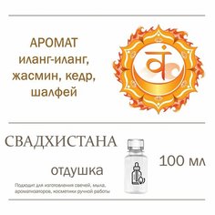 Свадхистана, отдушка для свечей и мыла (100 мл) Candle M
