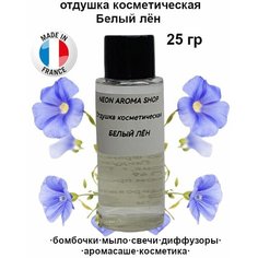 Отдушка косметическая "Белый лён" для бомбочек, мыла, свечей, диффузоров, аромасаше и духов Neon Aroma Shop