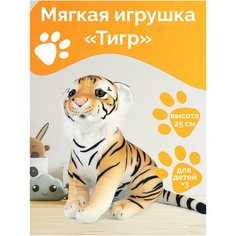 Игрушка мягкая Тигр реалистичный 25 см/Тигренок рыжий в полоску, сидит/ Амурский тигр 25 см ОЛМИ 2000