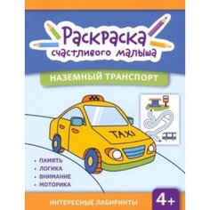 Наземный транспорт. Книга-раскраска Феникс