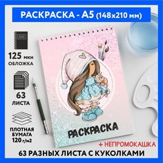 Раскраска для детей/ девочек А5, 63 разных куколки, бумага 120 г/м2, Вязаная куколка #111 - №40, coloring_book_knitted_dolls_#111_A5_40 ДАРИТЕПОДАРОК.РФ