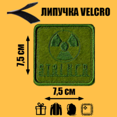 Нашивка на одежду, патч, шеврон на липучке "S.T.A.L.K.E.R." 7,5х7,5 см Нет бренда