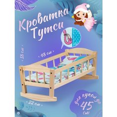 Деревянная кукольная кроватка с двумя бортиком Тутси