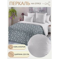 Ткань для шитья и рукоделия Перкаль 220 на отрез от 1 метра для постельного белья хлопок 100% Нет бренда