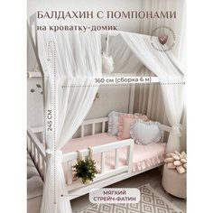 Балдахин на кроватку-домик с помпонами, фатин, белый теплый Childrens Textiles