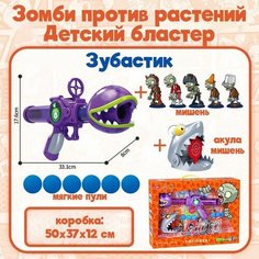 Plants vs zombies, бластер с мягкими пулями, детское оружие, игрушки, зубастик Нет бренда